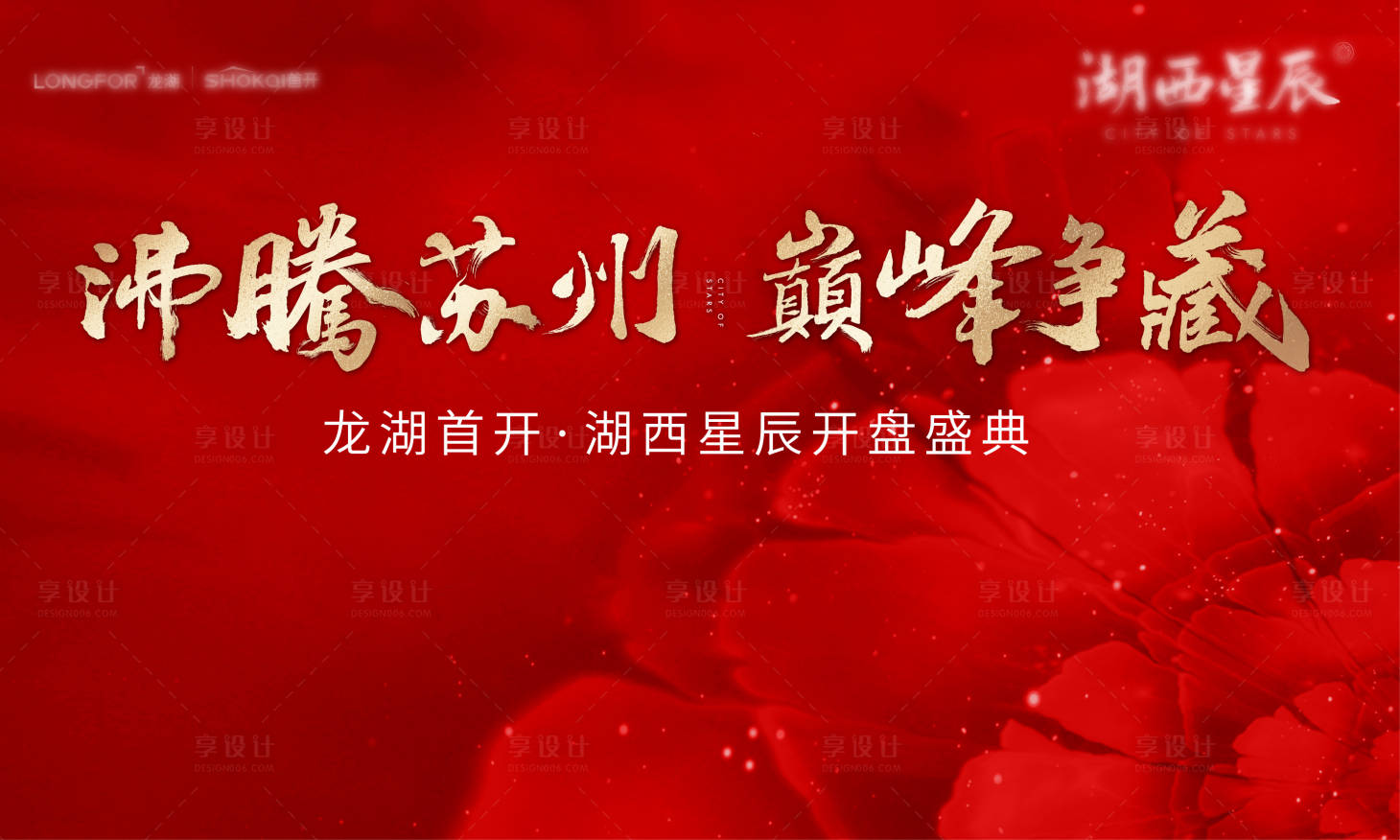 源文件下載【享設計】搜索編號：13850005395741779【紅色開盤展板】
