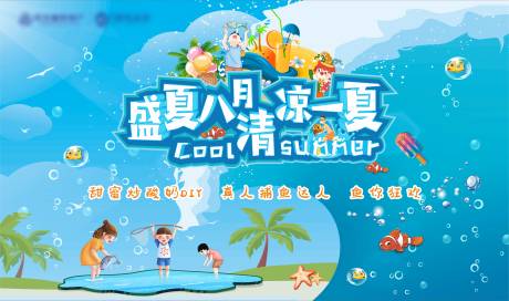 源文件下载【盛夏八月清凉一夏】编号：24940005827161860