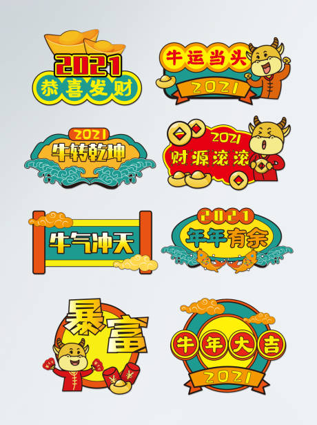 源文件下载【国潮风牛年拍照道具手举牌】编号：46160005820214799