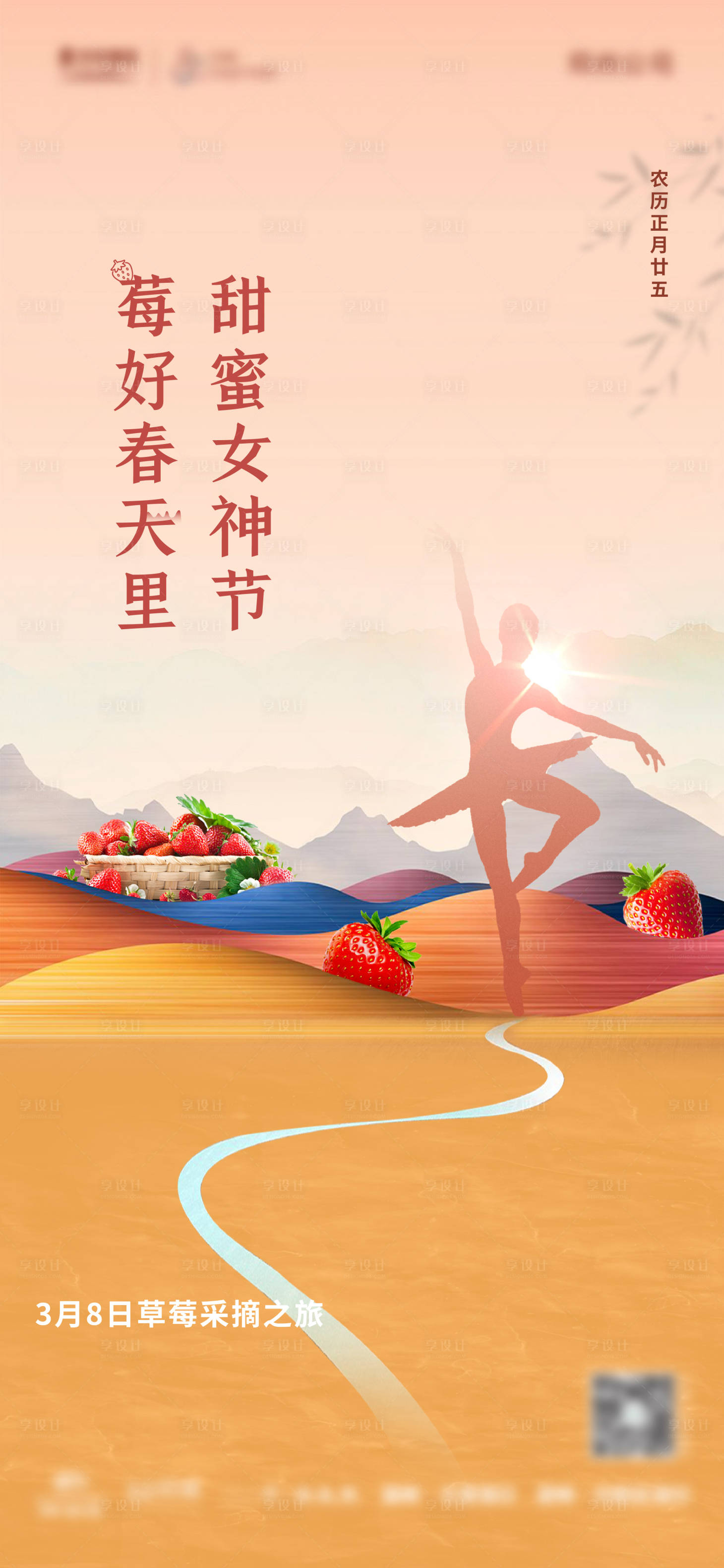 源文件下载【地产妇女节摘草莓活动单图】编号：90250005805516809