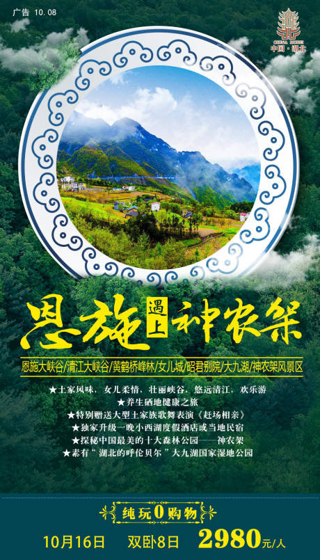 源文件下載【享設(shè)計】搜索編號：87320005806163128【恩施遇上神農(nóng)架】