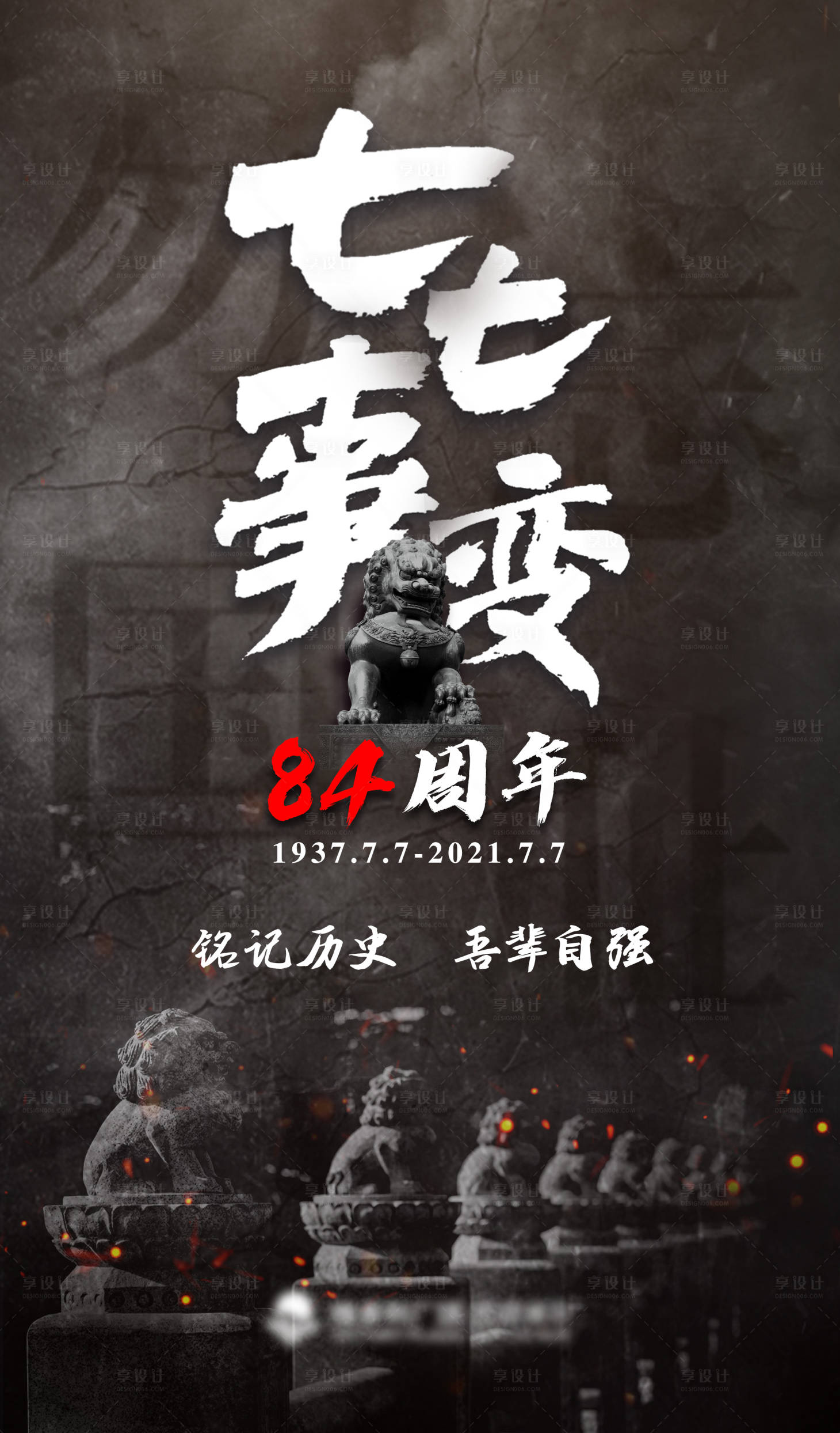 源文件下載【享設(shè)計(jì)】搜索編號(hào)：61710005476892302【七七事變海報(bào)】
