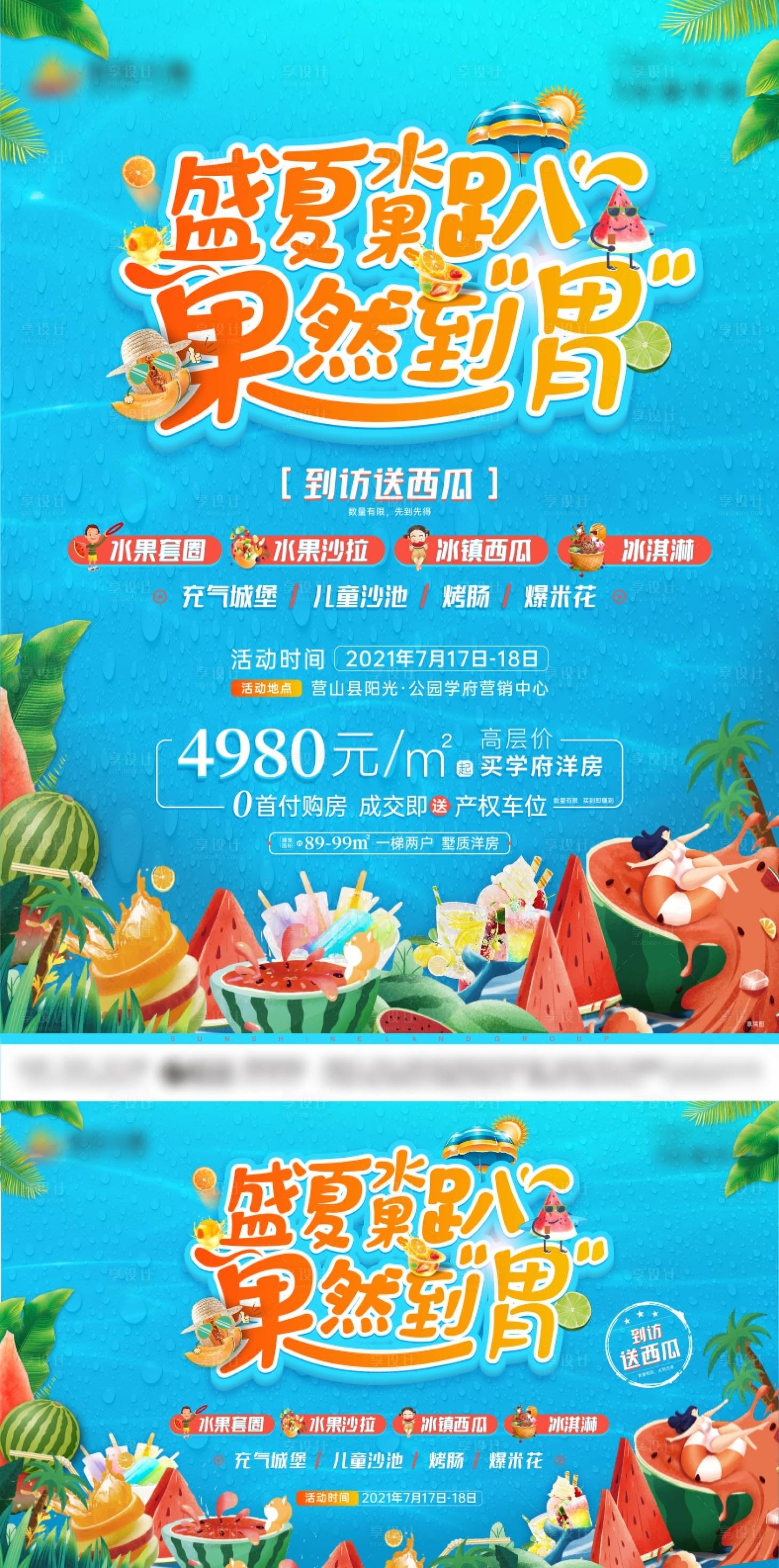 源文件下载【盛夏水果趴活动海报展板】编号：98740005624912752