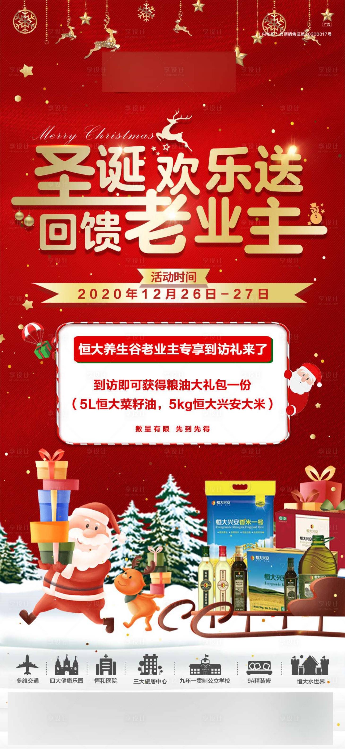 源文件下載【享設計】搜索編號：27480005461625745【地產圣誕節活動海報】