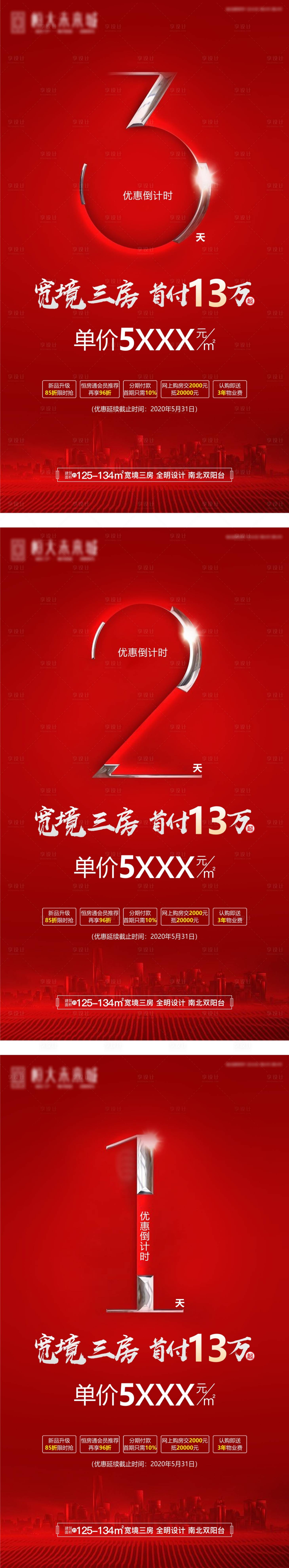 源文件下载【倒计时开盘系列地产海报】编号：88850005794509086
