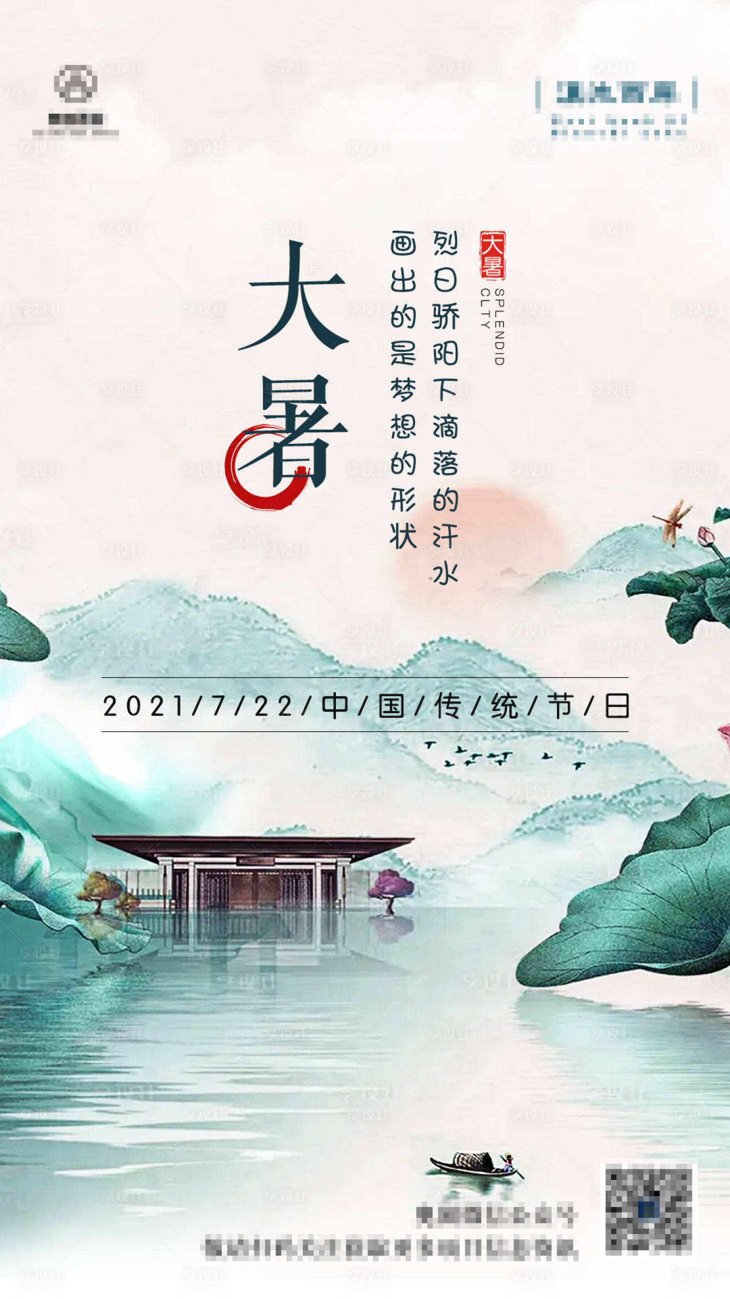 源文件下载【24节气大暑房地产微信朋友圈海报】编号：31010005514247196