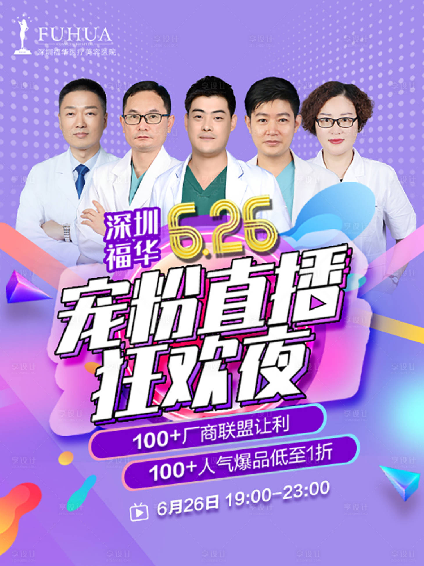 源文件下载【享设计】搜索编号：78150005660047536【医生直播海报】