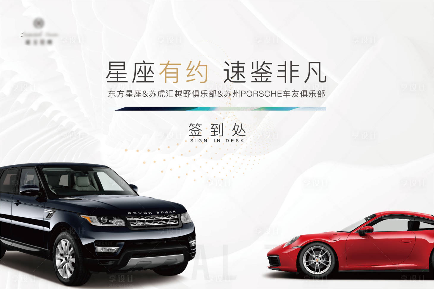 源文件下载【享设计】搜索编号：44150005547983868【车友会签到画面】