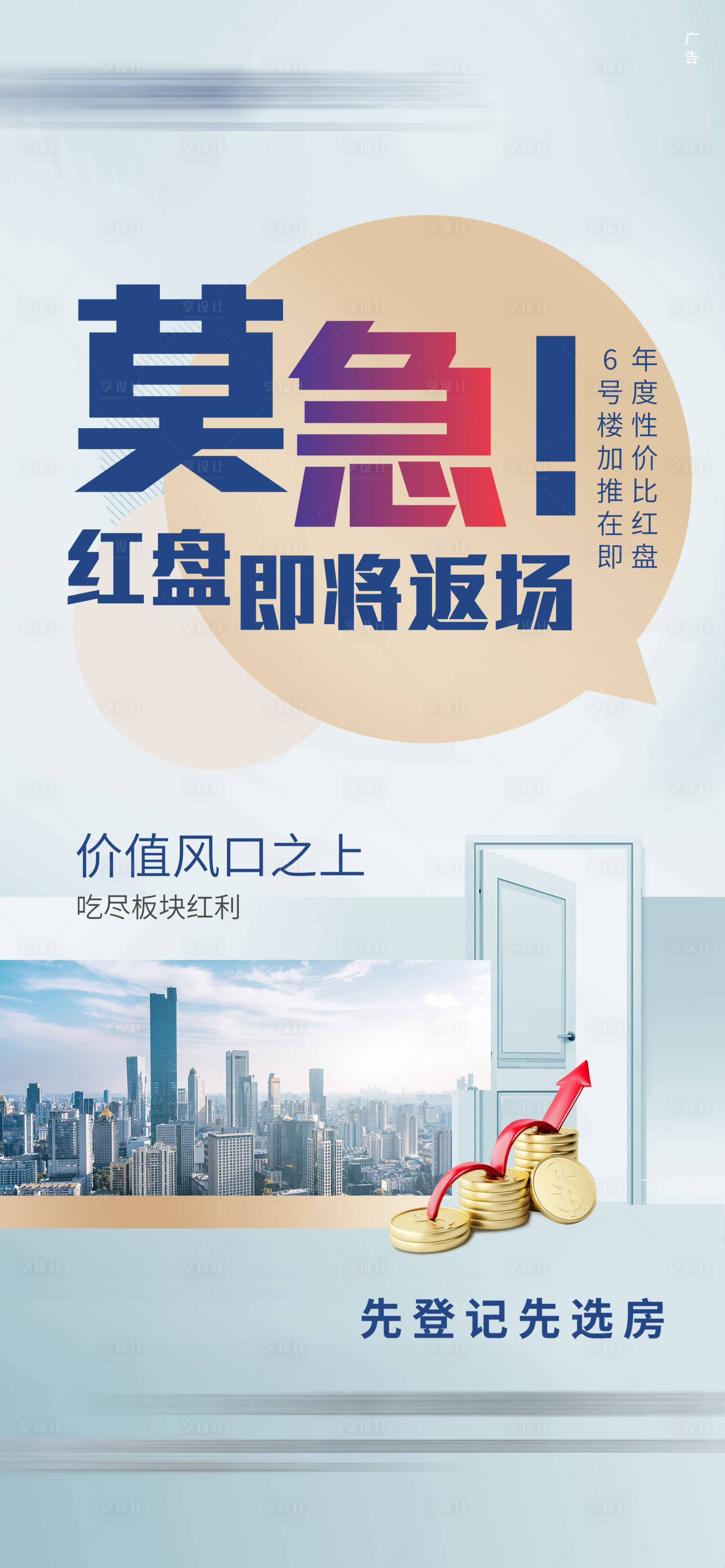 源文件下載【享設計】搜索編號：11710005571326788【地產紅盤開盤價值點海報】