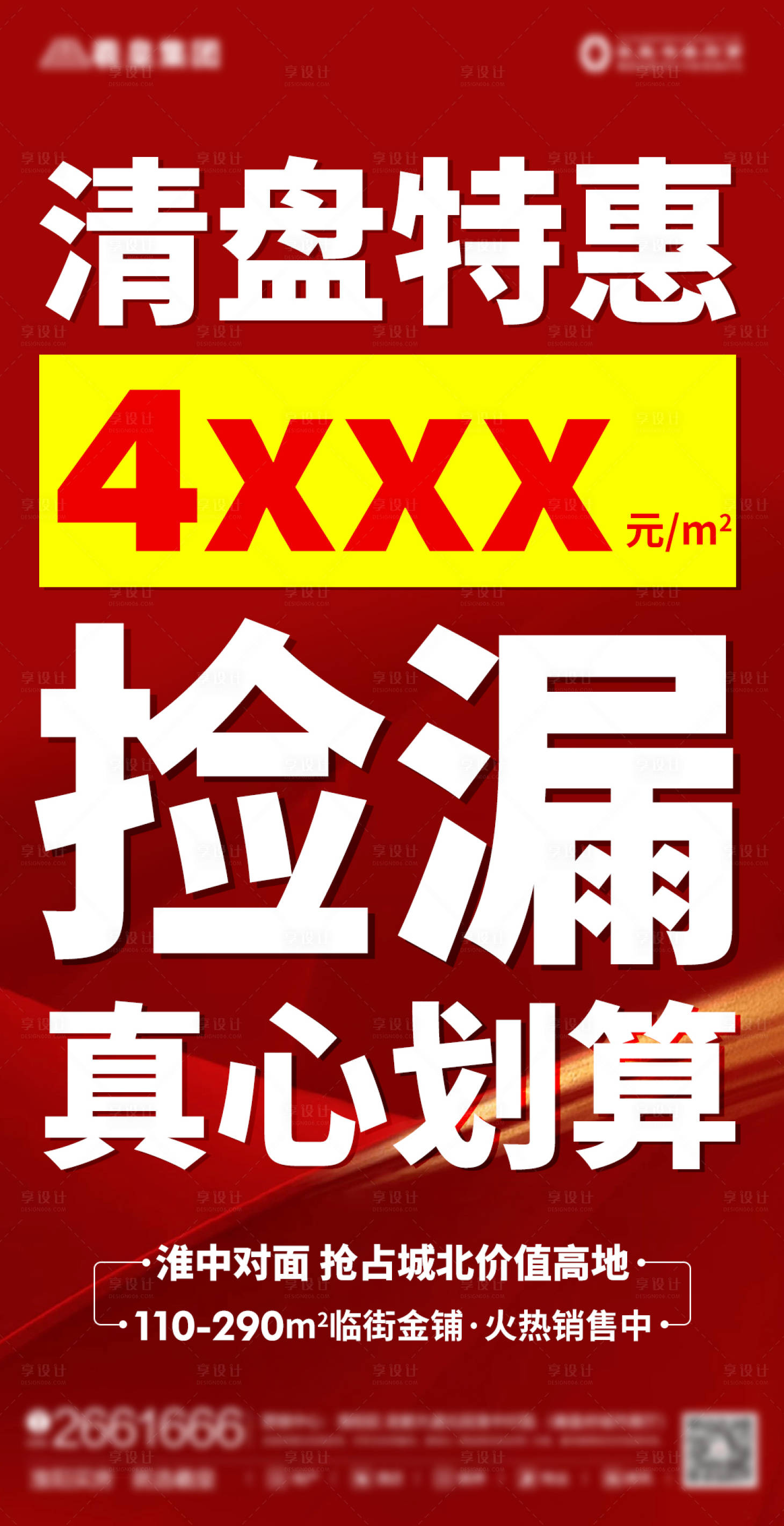 源文件下载【享设计】搜索编号：28920005538082147【房地产清盘活动】