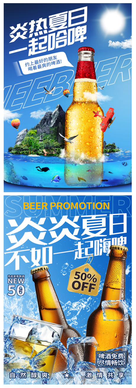 夏日冰爽啤酒节海报