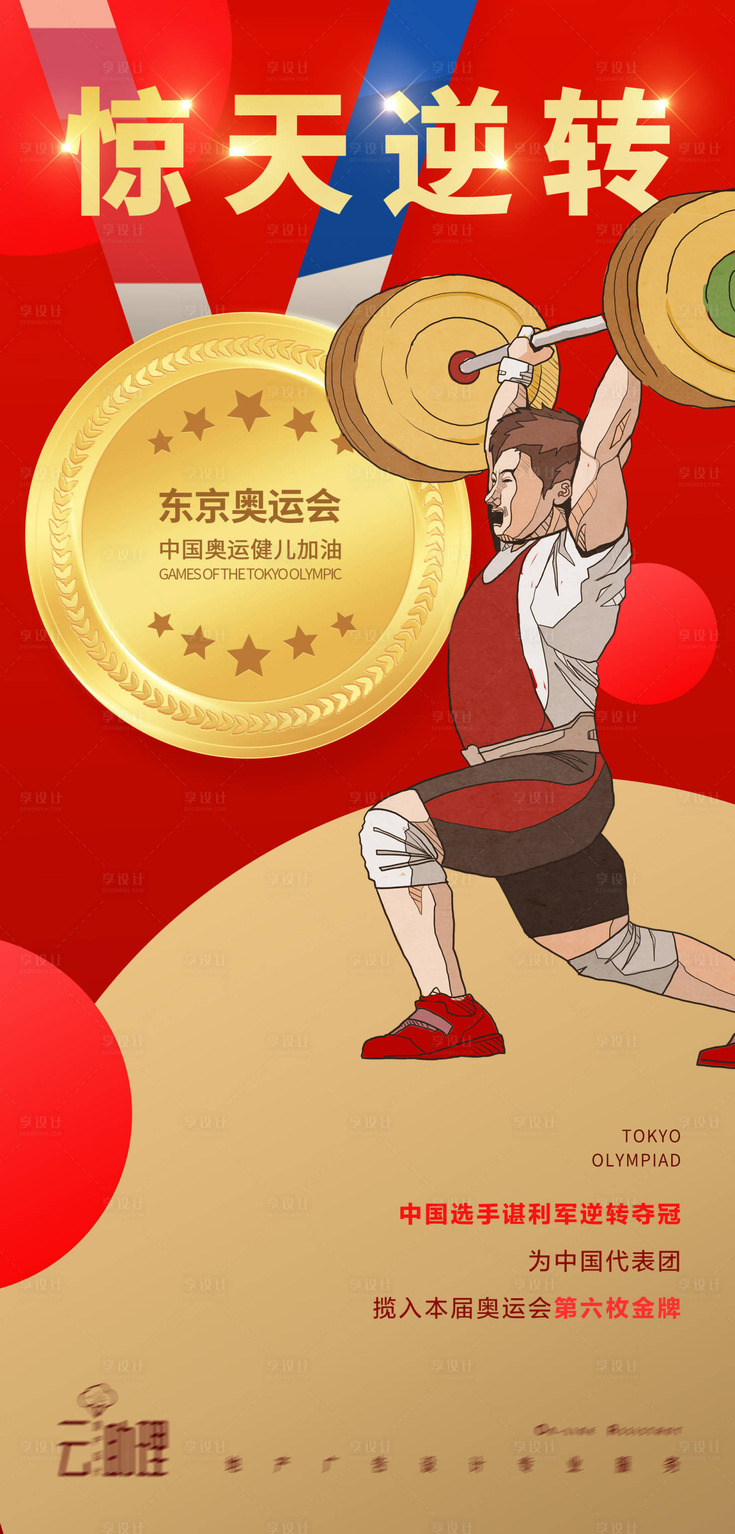源文件下载【享设计】搜索编号：51990005747469207【奥运会举重冠军海报】