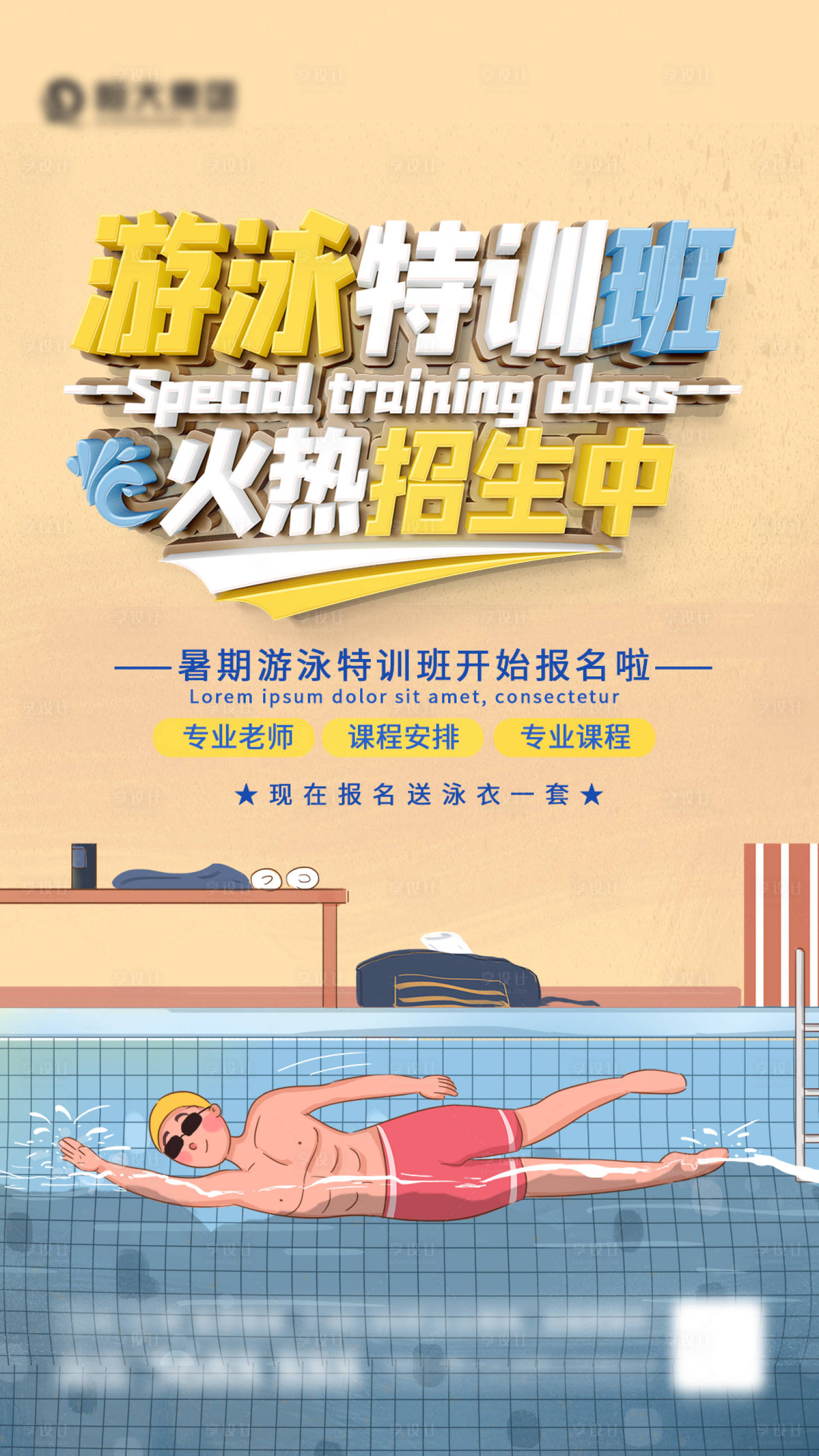 源文件下载【游泳培训班海报】编号：69610005586893982