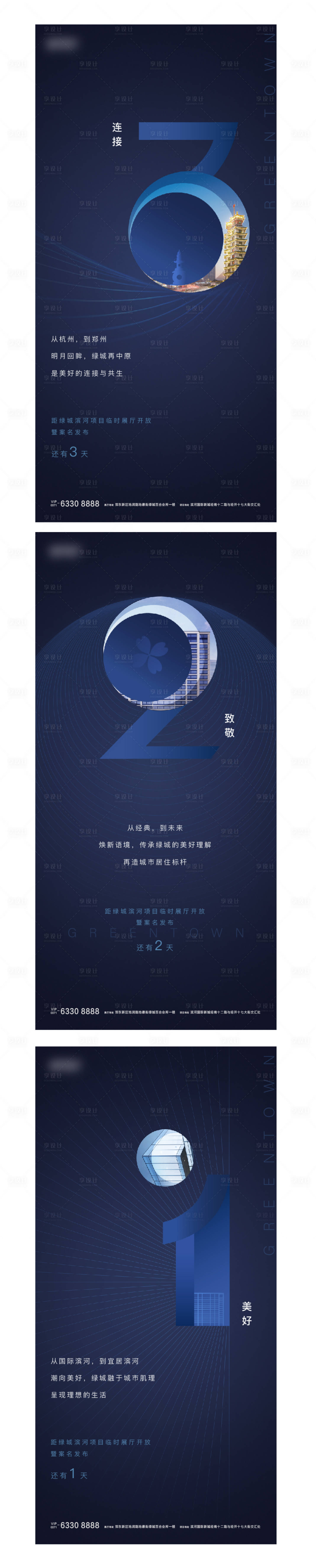 源文件下載【享設計】搜索編號：85170005567936730【地產發布會倒計時系列海報】