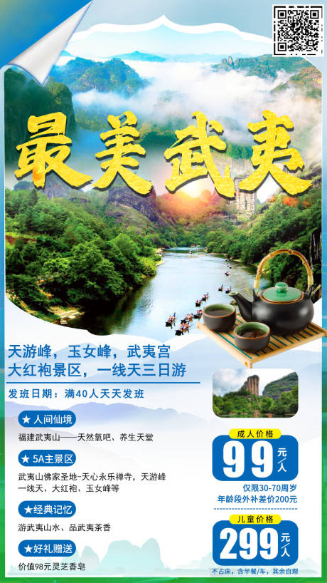 源文件下载【享设计】搜索编号：83350005830882632【最美武夷三日游海报】