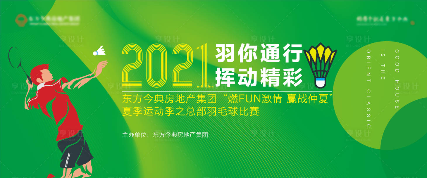 源文件下载【享设计】搜索编号：20880005548554651【羽毛球比赛活动展板】