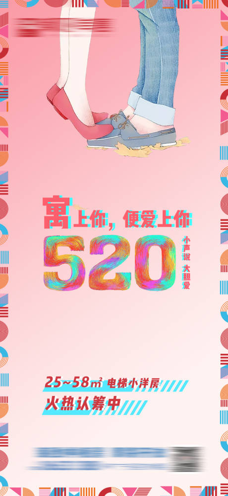 源文件下载【房地产520情人节移动端海报推图】编号：84810005834909615