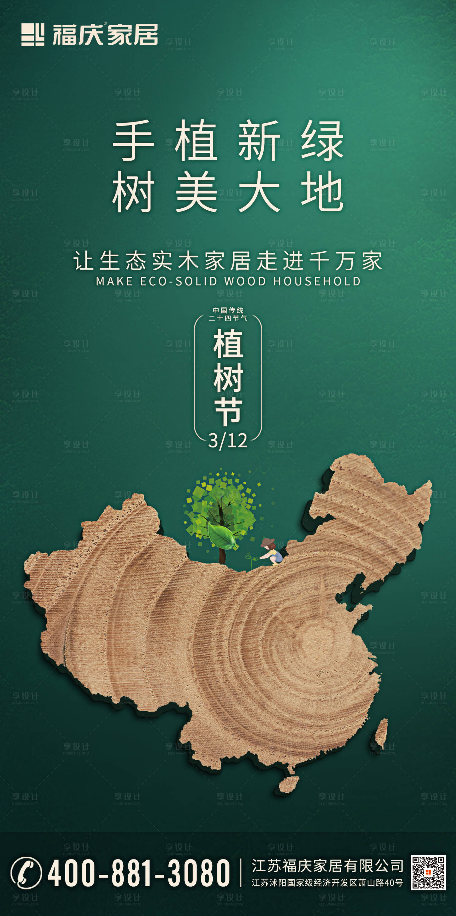 源文件下载【享设计】搜索编号：98760005823017198【植树节海报】