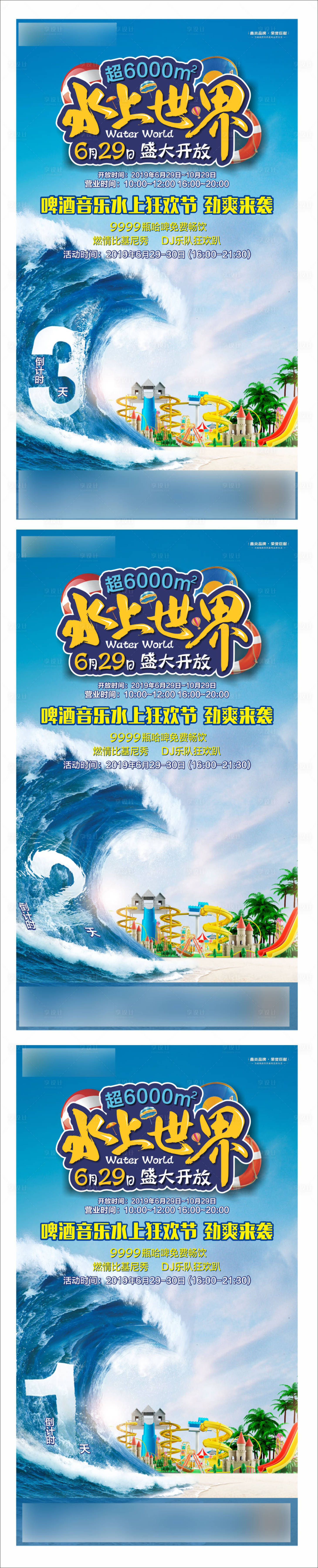 源文件下載【享設計】搜索編號：16680005433006944【地產水上世界倒計時系列海報】