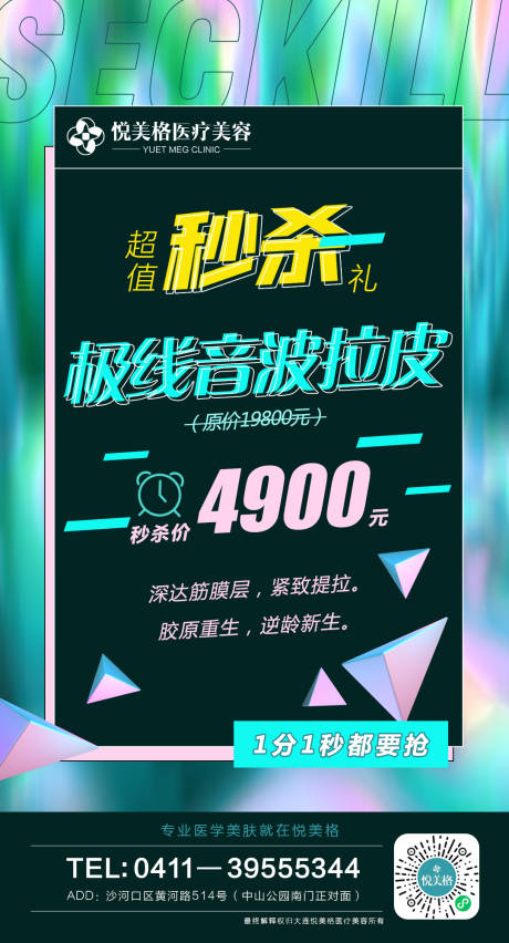源文件下载【医美秒杀海报】编号：46530005583684068