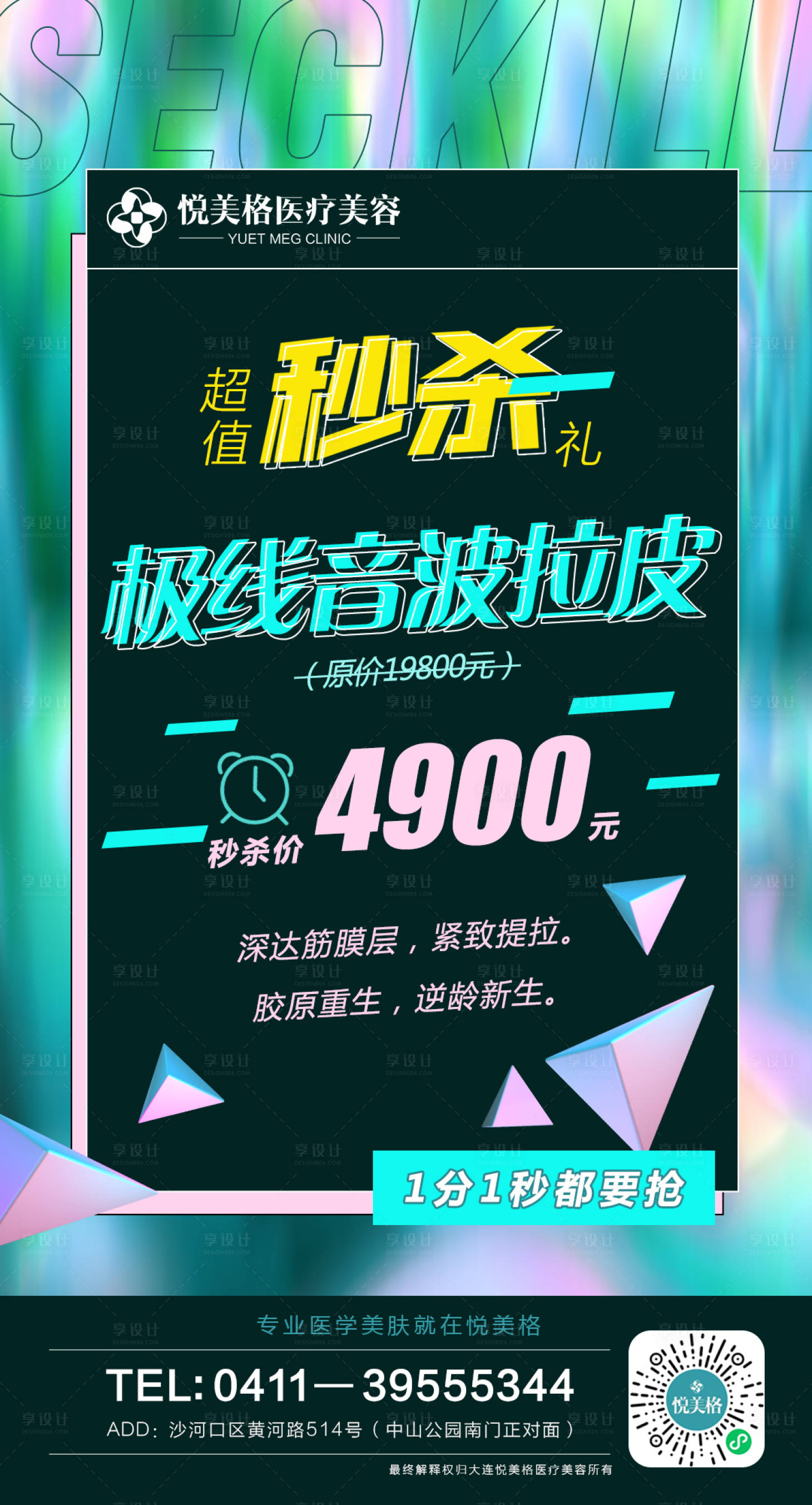 源文件下載【享設計】搜索編號：46530005583684068【醫美秒殺海報】