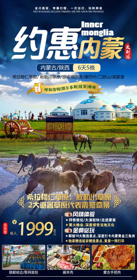 源文件下载【约惠内蒙旅游海报】编号：87720005667439768