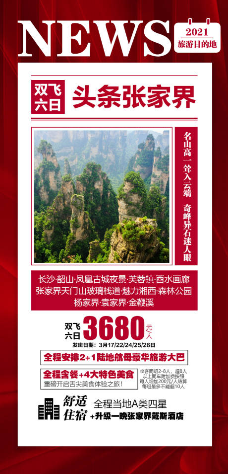 源文件下载【头条张家界双飞海报】编号：34370005381722734