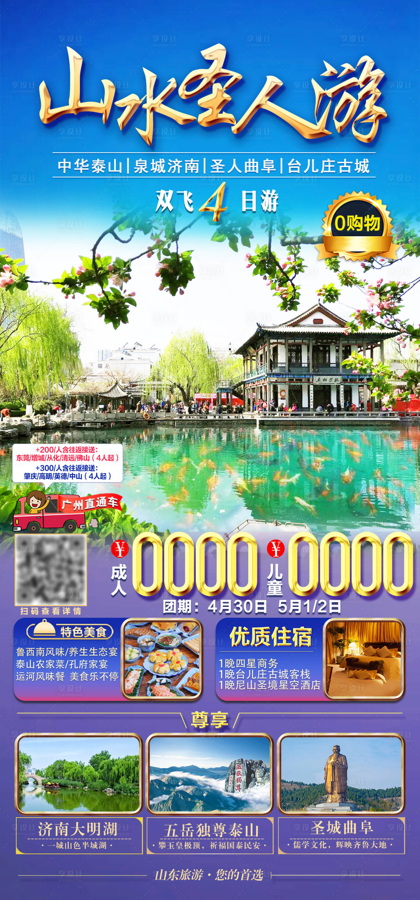 源文件下载【享设计】搜索编号：59160005592414423【山水圣人有山东旅游海报】