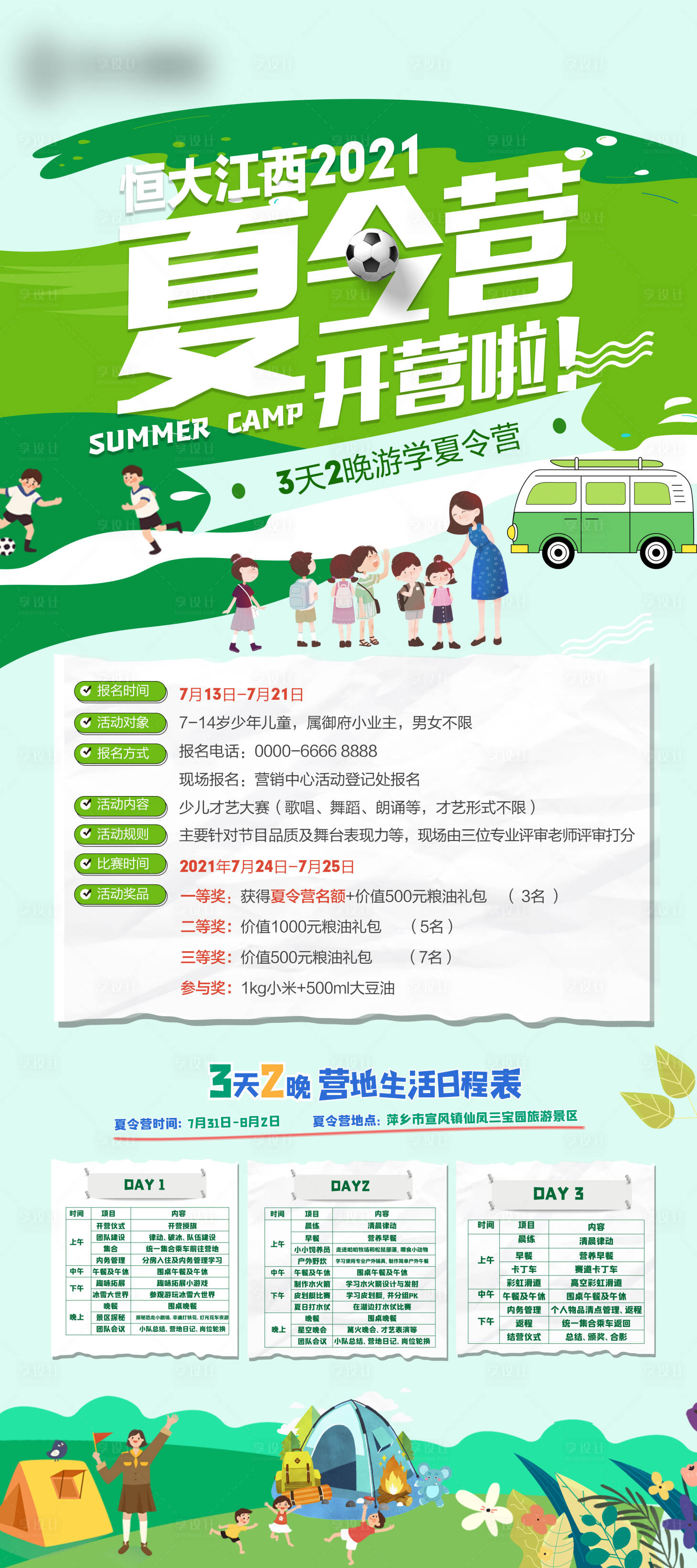 源文件下載【享設計】搜索編號：82210005587558940【夏令營活動細則展架】
