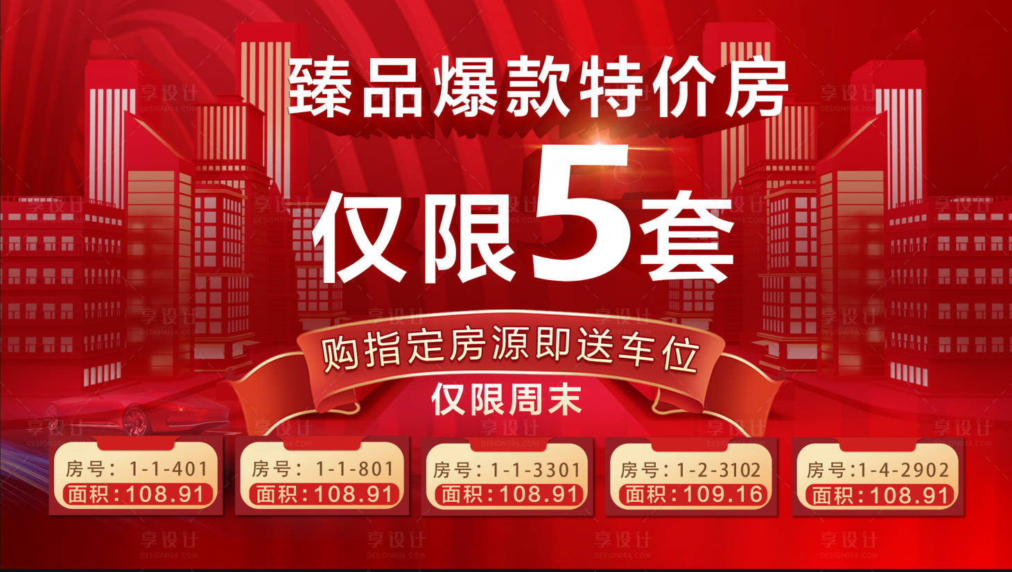 源文件下载【享设计】搜索编号：52630005679574060【地产高端大气红金特价房活动主画面】