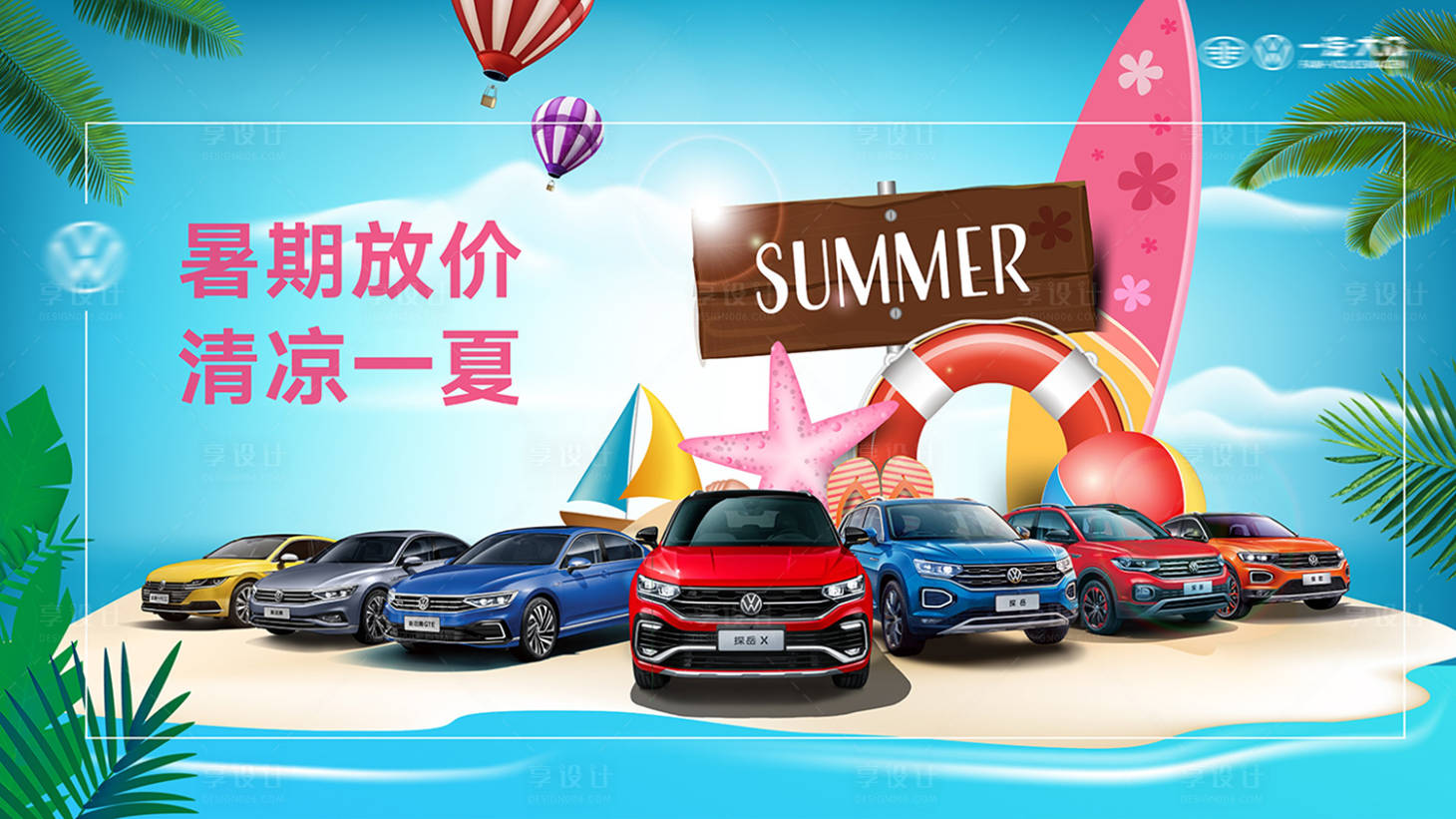 源文件下载【享设计】搜索编号：50200005656834965【汽车暑期放价海报】