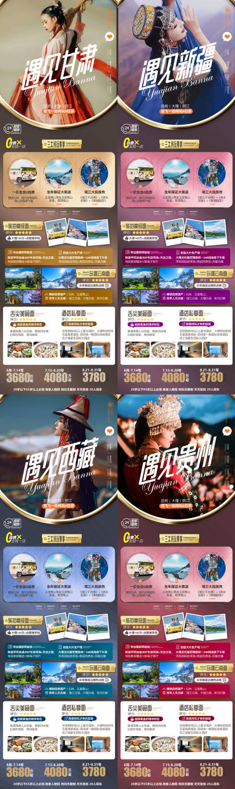 编号：20210730141704509【享设计】源文件下载-甘肃贵州新疆西藏旅游系列海报
