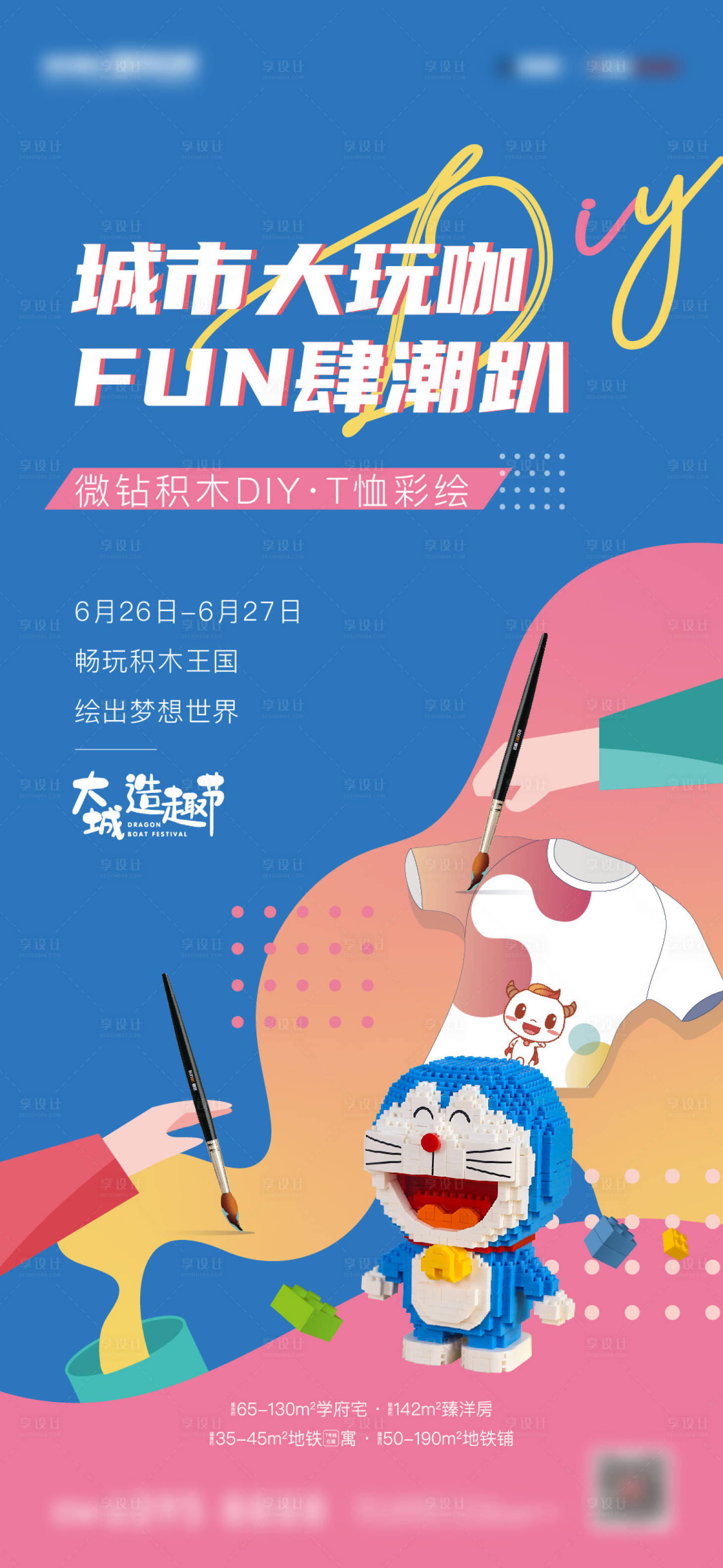 源文件下載【享設計】搜索編號：93980005490018711【地產手繪T恤積木活動海報】