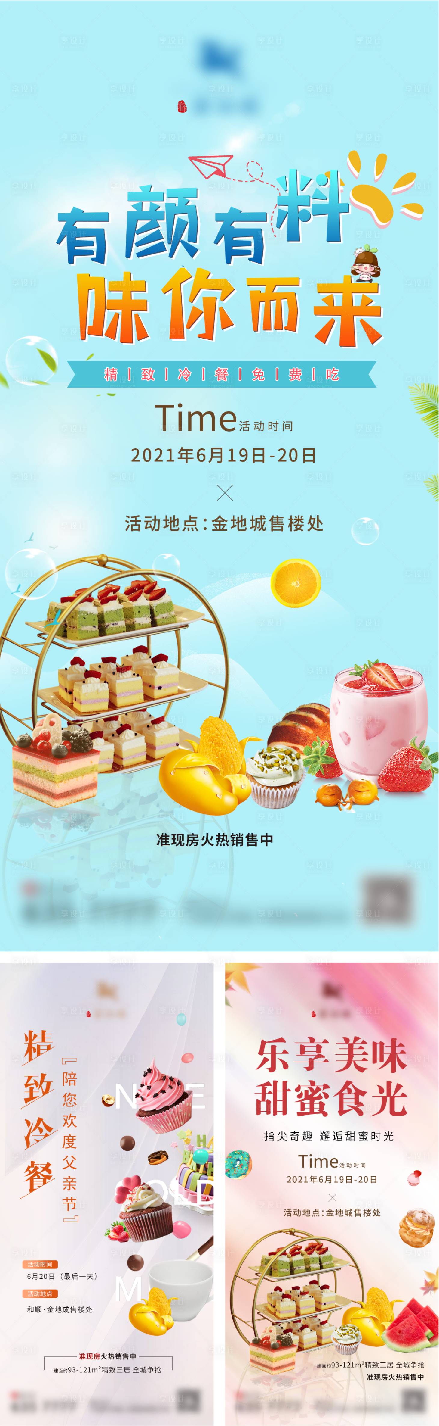 源文件下載【享設計】搜索編號：61170005713134214【地產暖場活動冷餐刷屏海報】