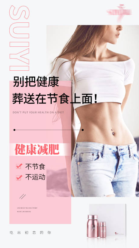 源文件下载【微商瘦身产品海报】编号：20210702101056419