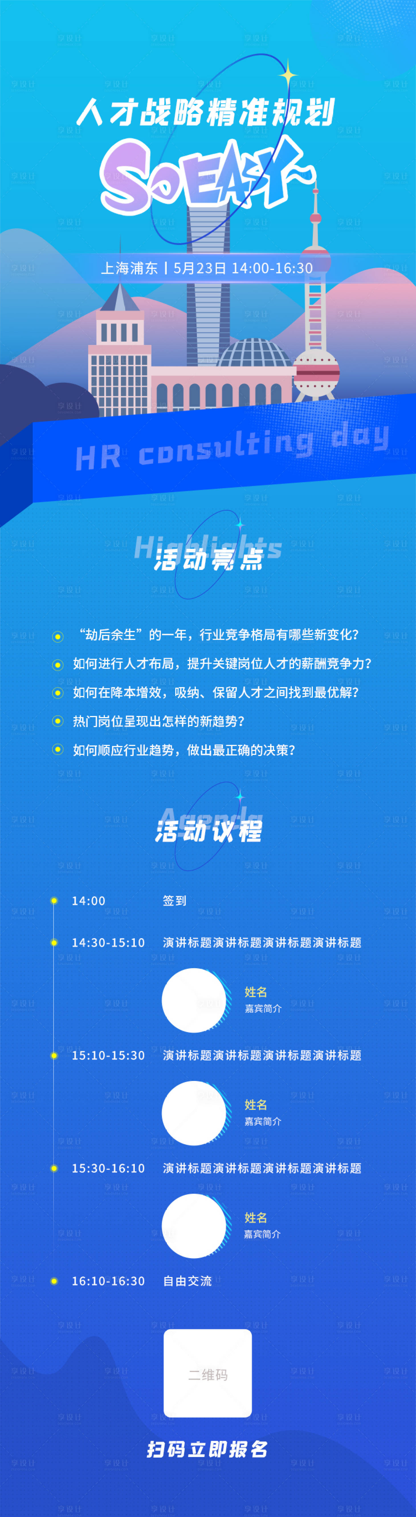 源文件下载【享设计】搜索编号：68260005599676884【HR人力资源行业沙龙邀请长图海报】