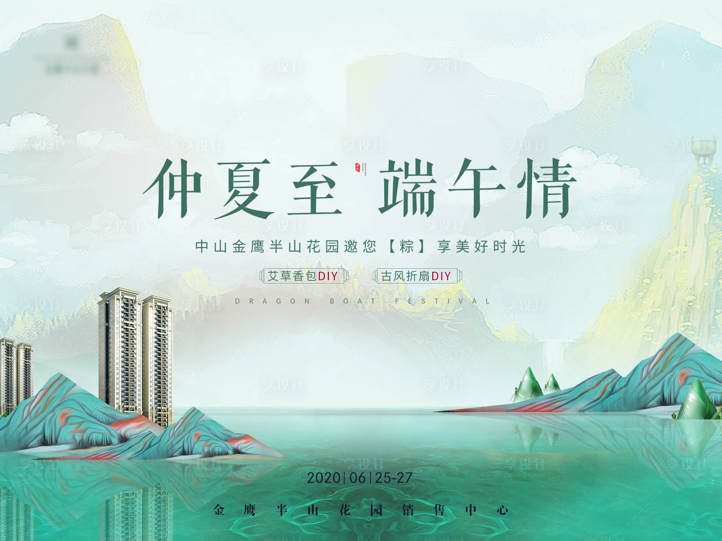 源文件下载【享设计】搜索编号：19280005386317593【地产端午暖场活动】