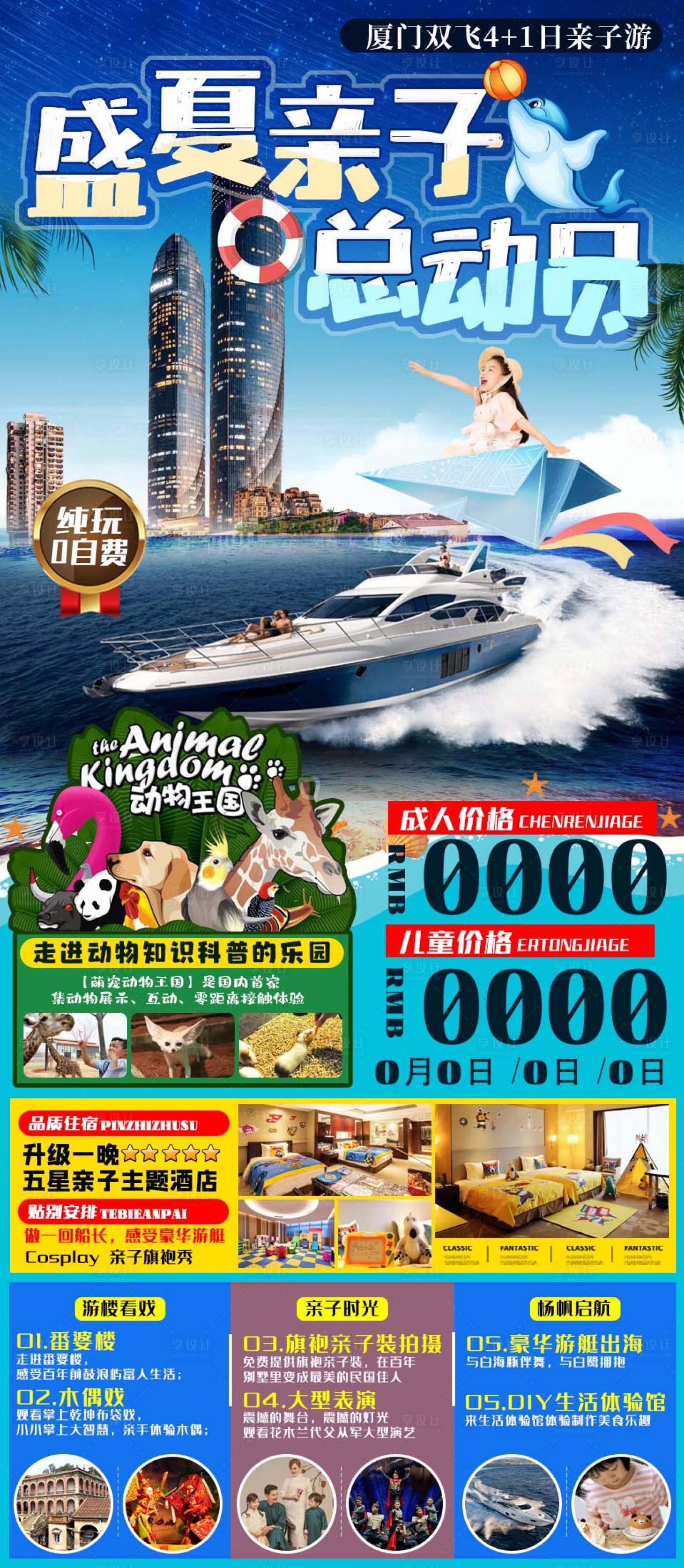 源文件下載【享設計】搜索編號：26660005416629621【廈門親子旅游海報】