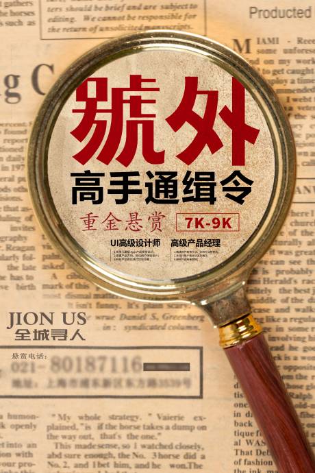 源文件下载【创意复古报纸招聘海报】编号：61950005622809792