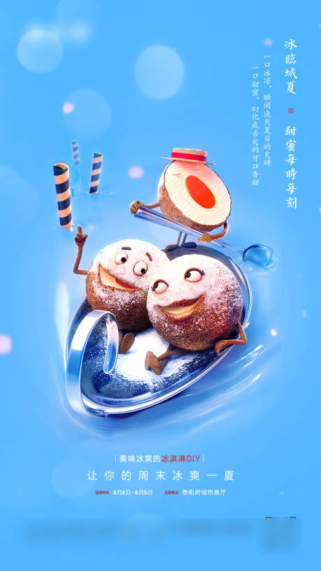 源文件下载【地产暖场活动冰淇淋DIY海报】编号：82600005388367493