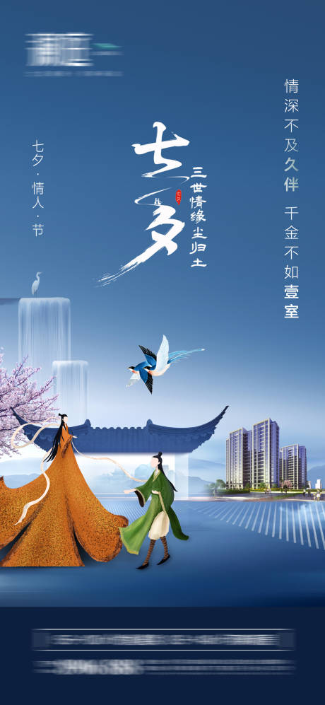 源文件下载【七夕情人节中式海报】编号：10240005776431842