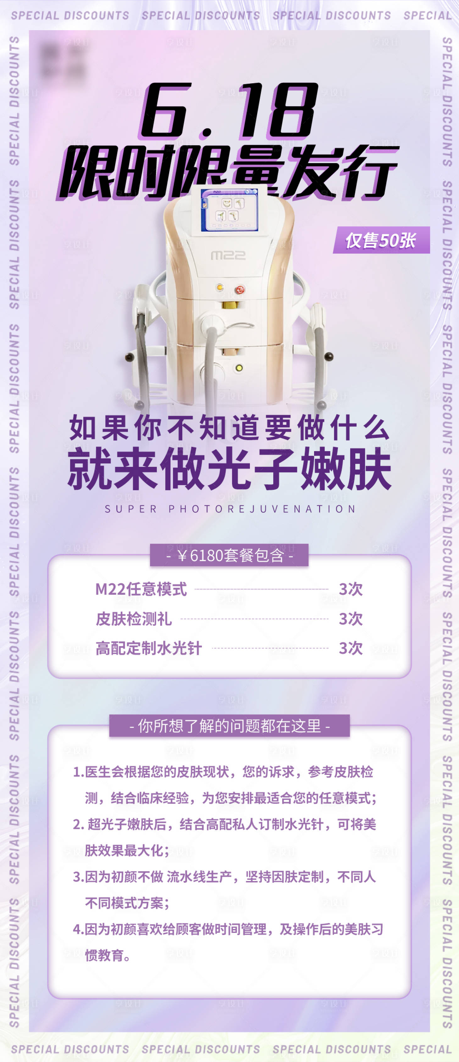源文件下載【享設計】搜索編號：67360005448751493【光子嫩膚】