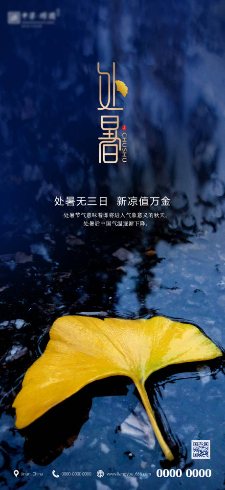 源文件下載【享設計】搜索編號：27670005479786555【處暑節氣海報】