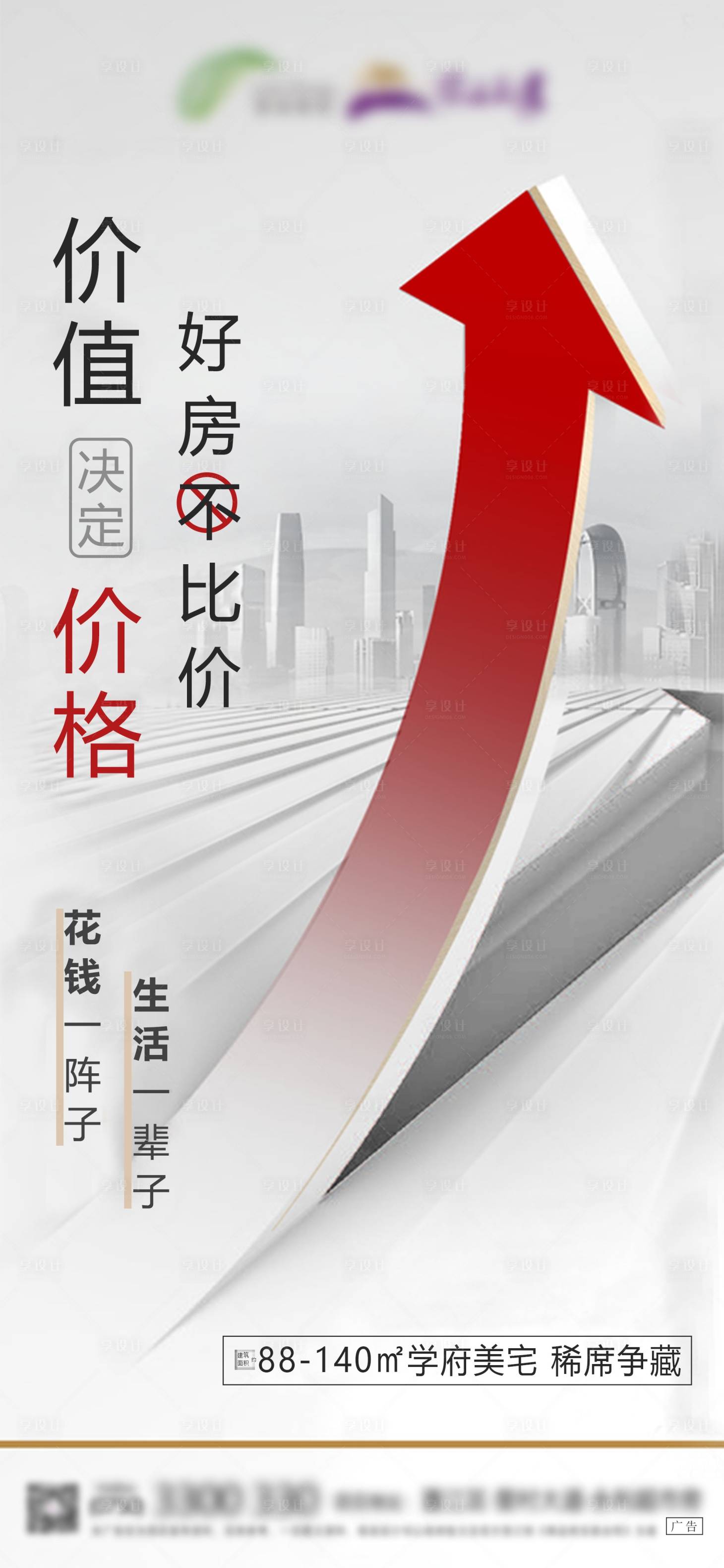 源文件下載【享設計】搜索編號：15830005470602698【地產購房升價海報】