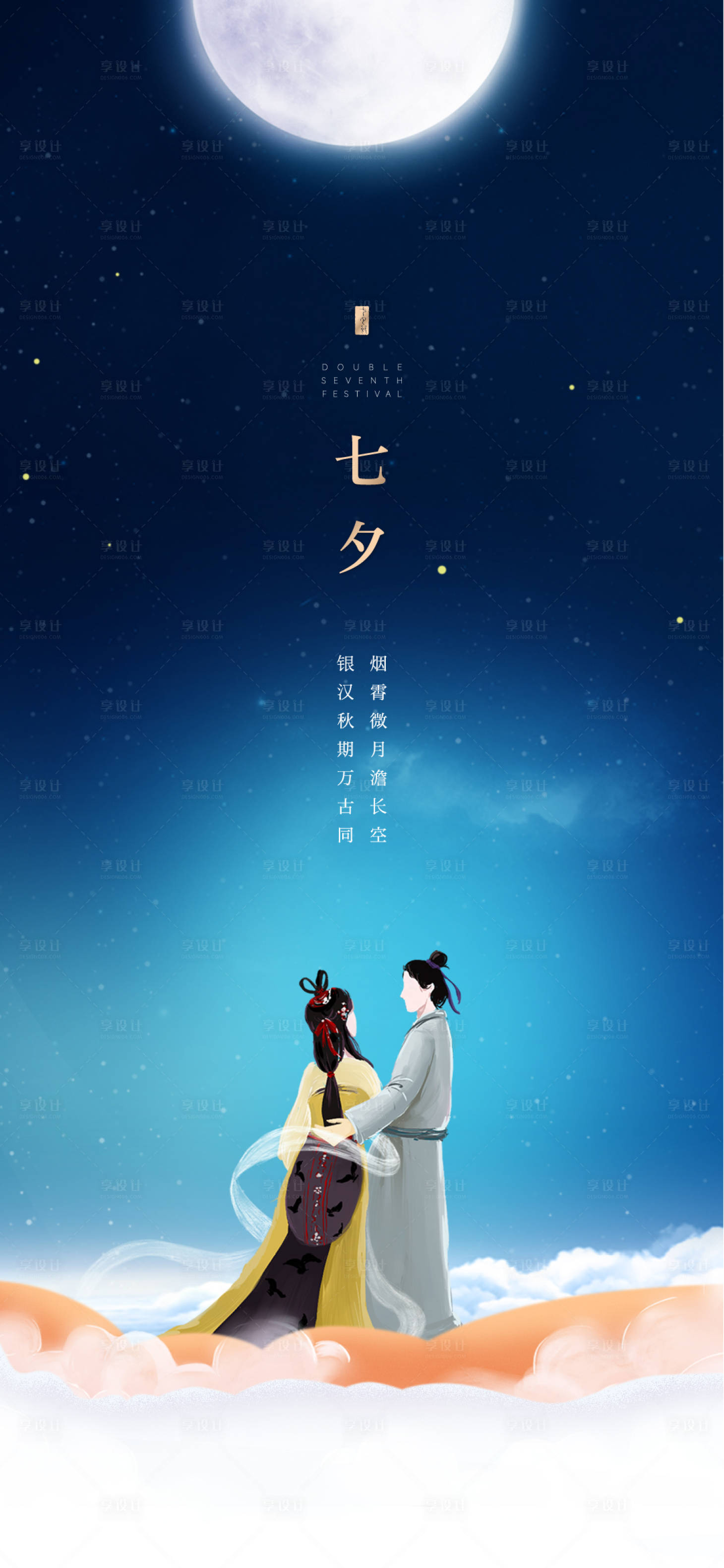 源文件下载【享设计】搜索编号：39020005712543224【房地产七夕节日海报】