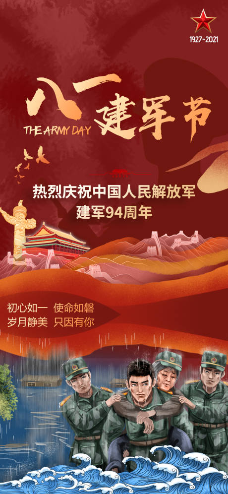 源文件下载【八一建军节日海报】编号：41040005770653050