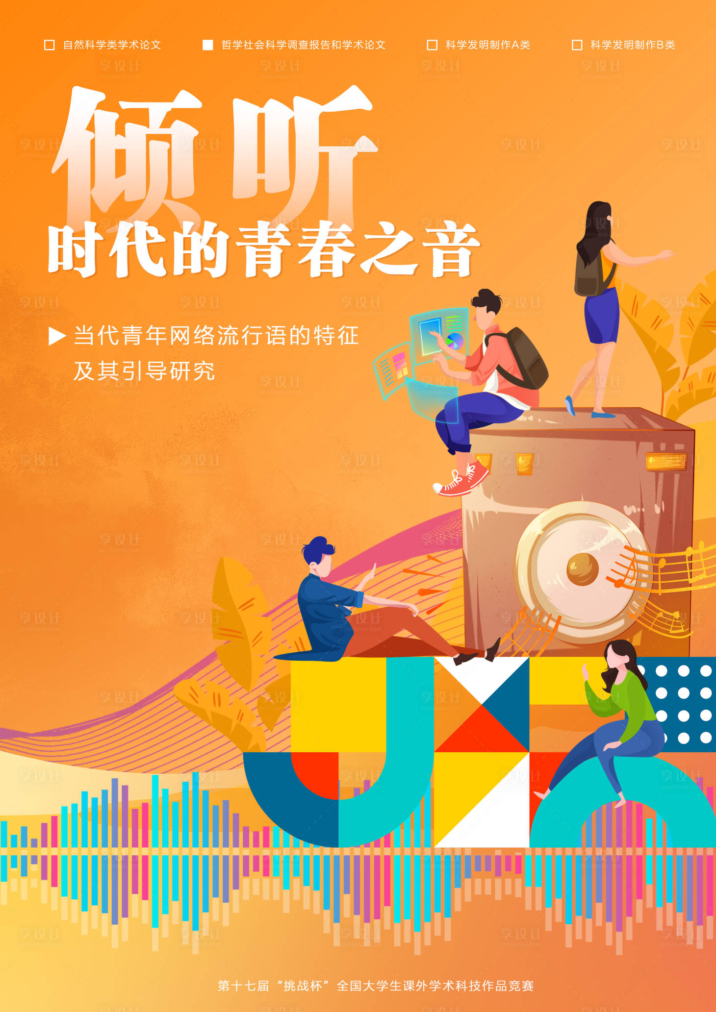 源文件下载【享设计】搜索编号：73710005413119725【音乐之声】