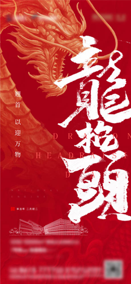 源文件下載【享設計】搜索編號：82170005697674331【高端地產(chǎn)節(jié)日節(jié)氣二月龍?zhí)ь^】