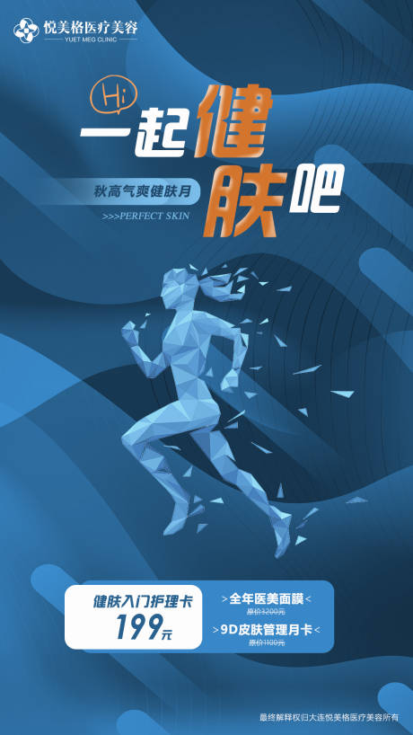 源文件下载【医美健肤护理海报】编号：77020005569756618