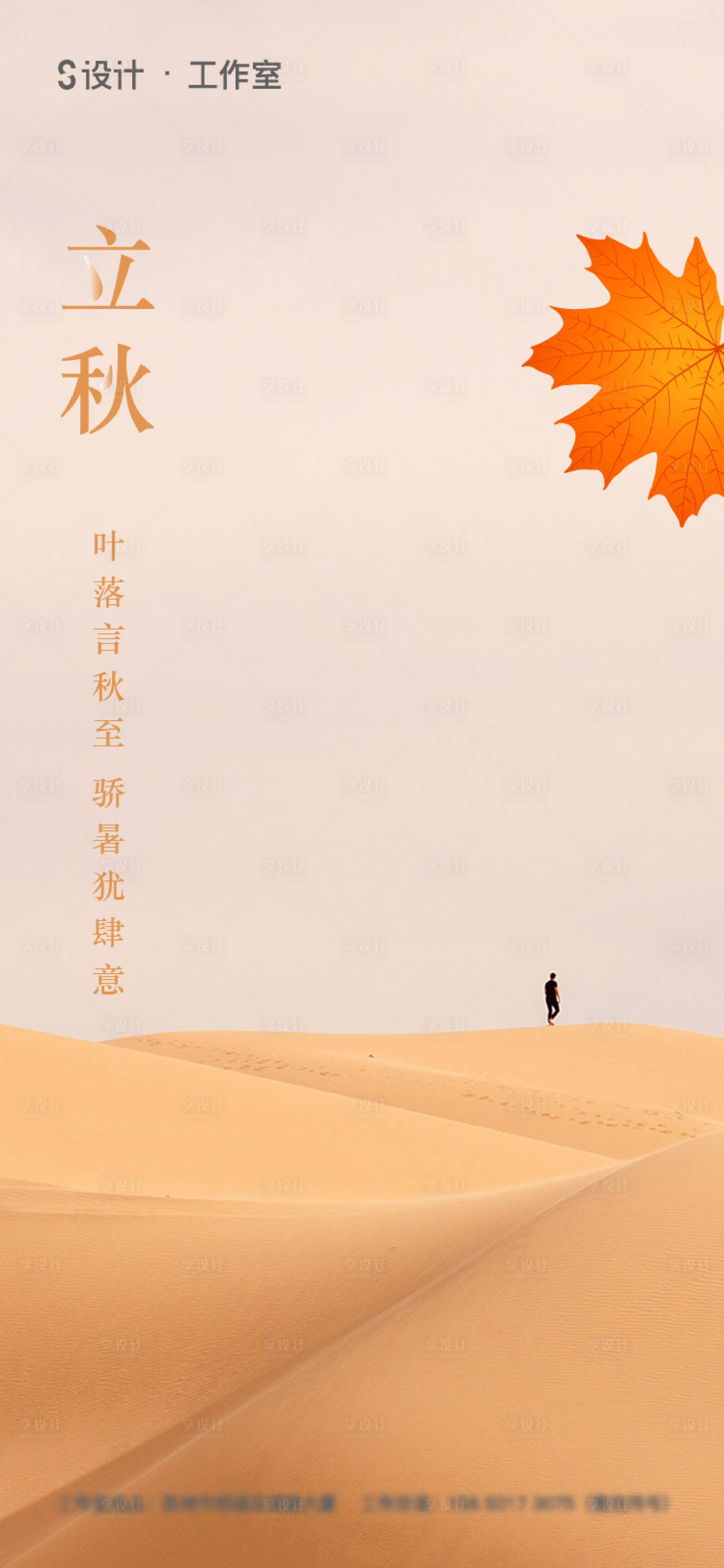 源文件下载【享设计】搜索编号：31210005549734037【立秋】